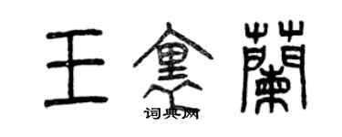 曾慶福王里蘭篆書個性簽名怎么寫