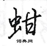 王旻寫的硬筆行書蚶