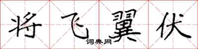 袁強將飛翼伏楷書怎么寫