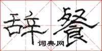 駱恆光辭餐隸書怎么寫
