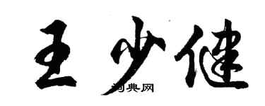 胡問遂王少健行書個性簽名怎么寫