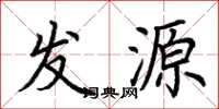 荊霄鵬發源楷書怎么寫