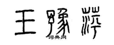 曾慶福王豫萍篆書個性簽名怎么寫