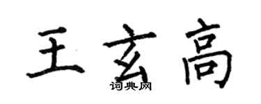 何伯昌王玄高楷書個性簽名怎么寫