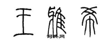 陳墨王雅希篆書個性簽名怎么寫