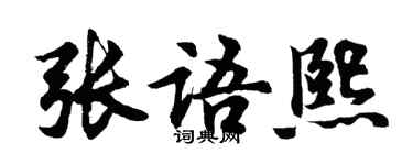 胡問遂張語熙行書個性簽名怎么寫