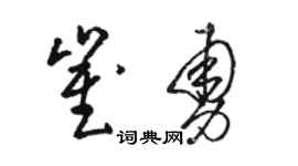 駱恆光崔勇草書個性簽名怎么寫