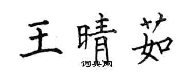 何伯昌王晴茹楷書個性簽名怎么寫