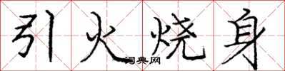 龐中華引火燒身楷書怎么寫