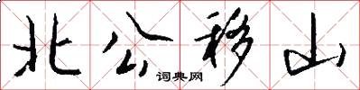 北公移山怎么寫好看