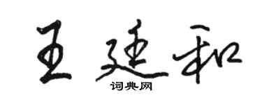 駱恆光王廷和行書個性簽名怎么寫
