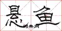 駱恆光懸魚隸書怎么寫
