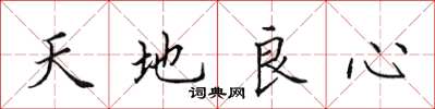 田英章天地良心楷書怎么寫