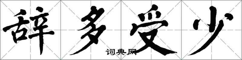 翁闓運辭多受少楷書怎么寫