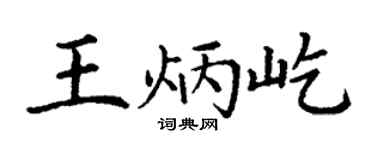 丁謙王炳屹楷書個性簽名怎么寫
