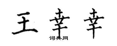 何伯昌王倖幸楷書個性簽名怎么寫