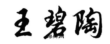 胡問遂王碧陶行書個性簽名怎么寫