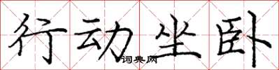 龐中華行動坐臥楷書怎么寫