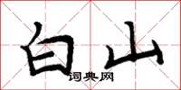 周炳元白山楷書怎么寫
