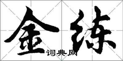 胡問遂金練行書怎么寫