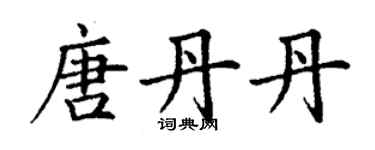 丁謙唐丹丹楷書個性簽名怎么寫