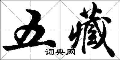 胡問遂五藏行書怎么寫