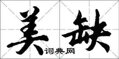 胡問遂美缺行書怎么寫