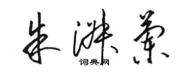 駱恆光朱淑蘭草書個性簽名怎么寫