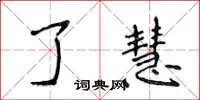 侯登峰了慧楷書怎么寫