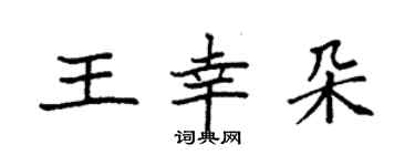 袁強王幸朵楷書個性簽名怎么寫
