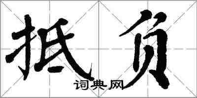 翁闓運抵負楷書怎么寫