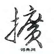 鄧散木寫的硬筆行書擴