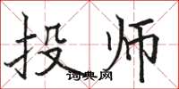 駱恆光投師楷書怎么寫