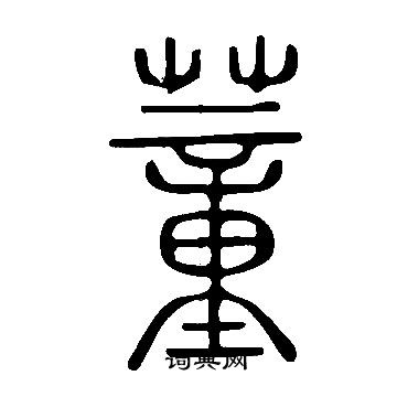 說文解字寫的蕫