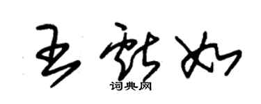 朱錫榮王獻如草書個性簽名怎么寫