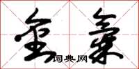 朱錫榮金氣草書怎么寫