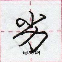 龐中華寫的硬筆行書劣