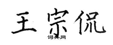 何伯昌王宗侃楷書個性簽名怎么寫