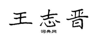 袁強王志晉楷書個性簽名怎么寫