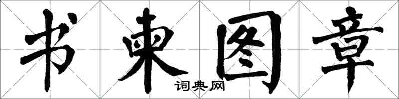 翁闓運書柬圖章楷書怎么寫