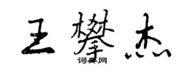 曾慶福王攀傑行書個性簽名怎么寫