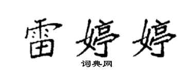 袁強雷婷婷楷書個性簽名怎么寫