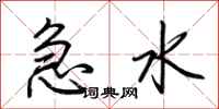 荊霄鵬急水行書怎么寫