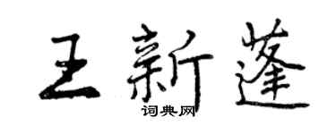 曾慶福王新蓬行書個性簽名怎么寫