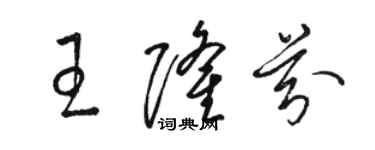 駱恆光王隆芬草書個性簽名怎么寫