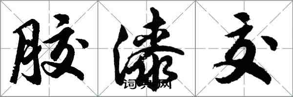 胡問遂膠漆交行書怎么寫