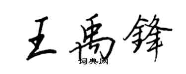 王正良王禹鋒行書個性簽名怎么寫