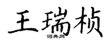 丁謙王瑞楨楷書個性簽名怎么寫