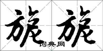 胡問遂旎旎行書怎么寫