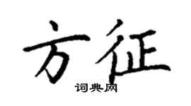 丁謙方征楷書個性簽名怎么寫